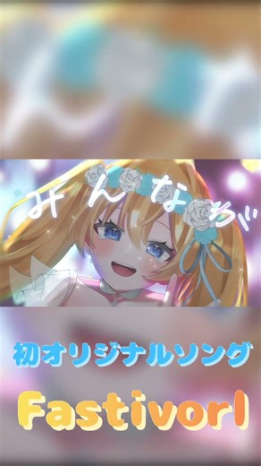 あお/Fastivorl #うる祭 #オリジナル曲 #歌詞動画 #vsinger