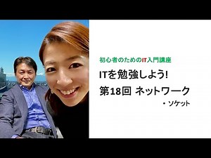 【ITを勉強しよう！】第１８回：ネットワーク ソケット
