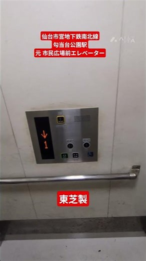 【東芝製】仙台市営地下鉄南北線 勾当台公園駅 元勾当台公園市民広場前 #エレベーター
