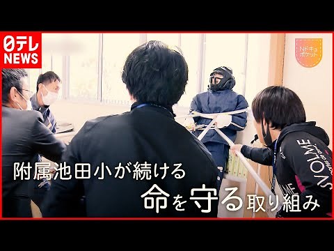 【附属池田小殺傷事件】20年前の後悔がいまでも…当時の教師たちから生まれた“命守る”取り組み「Nドキュポケット」 NNNセレクション