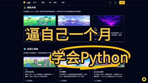 【比刷剧还爽！】有意思且高效学习Python的编程游戏，从Python入门到进阶，建议想学好Python的，试一下这款！