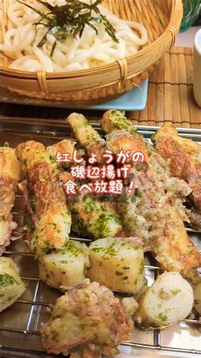 🌿紅しょうが磯辺揚げ食べ放題#揚げ物 #食べ放題#コスパ最強 #和食 #料理研究会