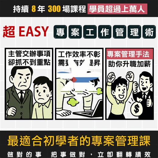 🔥 小白也可上手的專案管理課！ 薪資加碼，全靠這門課！ 👉https://reurl.cc/zqlv8p 職場上你遇過這些困擾嗎？ 😢 被指派陌生任務，不知如何開頭？ 😢 主管交代不清楚，總是迷失焦點？ 😢客戶催單，進度一籌莫展？ 😢 職場卡關，渴望突破卻找不到突破口？ 解決方案只需一招👉專案管理！ ✅ 拆解任務，不再慌亂！ ✅ 掌控進度，高效完成目標！ ✅ 提升績效，主管、客戶對你刮目相看！ 💡 輕鬆學會專案管理，掌握職場成功密碼！ 不講理論，直接帶你學「如何高效運用」！ 🔥限時優惠，報名即送🔥 4大顧問級Excel範本，免費送！助你效率翻倍！ 早鳥優惠：現省 500 元！ 名額有限，快搶！ 👉https://reurl.cc/zqlv8p #專案管理 #小白上手 #專案高手 #職場必修 #高效工作術 #升遷加薪 | 專案管理輕鬆學 Project Club