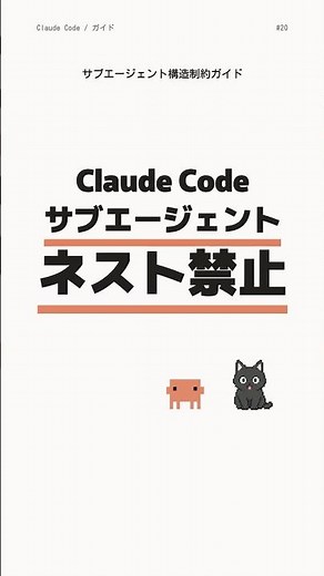 Claude Code のサブエージェント設計 サブエージェントをネストしてはいけない本当の理由