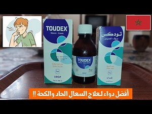 🔴 أفضل دواء لـعلاج السعال الحاد والكحة | الكُحبة | مشروب TOUDEX يباع في صيدليات المغرب !!
