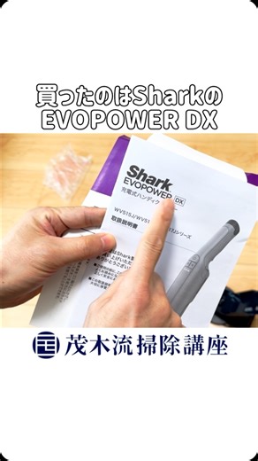茂木流掃除講座 / 茂木和哉 on Instagram: "Sharkのハンディクリーナー『EVOPOWER DX』を使ってみた感想です。 まずは軽くてコンパクトなので、棚や巾木、台の上などの掃除がとてもラクです！車内の掃除にもぴったりだと思いました。 ただ、広い床を掃除するには時間がかかると感じました。ヘッドが小さく、一度に吸える範囲が狭いことと、ノズルが短くて前かがみになりやすいのが理由です。床掃除では重さがそれほど気にならないので、ダイソンの方が良さそうです。 用途に合わせて2台を使い分ければ、それぞれの良さを活かせて、もっと快適に掃除できそうです😌 #ハンディクリーナー #ハンディ掃除機 #掃除機"