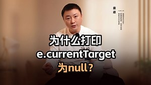为什么打印e.currentTarget为null？【渡一教育】
