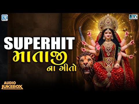 Superhit Mataji Na Geet | નવરાત્રી સ્પેશિયલ | Nonstop Maa Na Garba Songs
