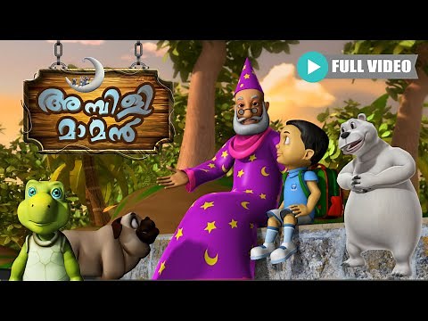 Ambili Maman Full Video | Part 5 | അമ്പിളി മാമൻ | Malayalam Cartoon | Kids Cartoon