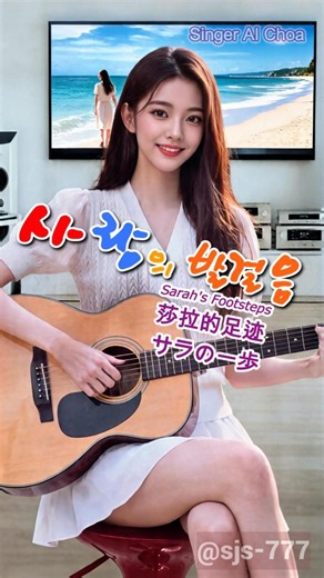 [AI 지수] 기타 & 일렉톤으로 연주하는 '사랑의 발걸음' 🎸🎹 1분 순삭! AI Jisoo] 'Love's Footsteps' #미스트롯4 #추억의노래