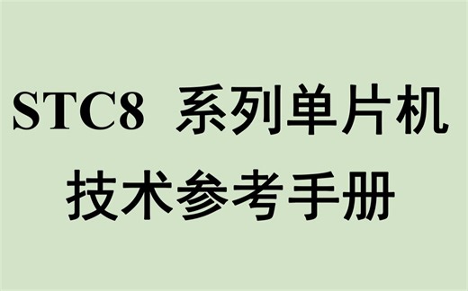 读STC8A单片机数据手册
