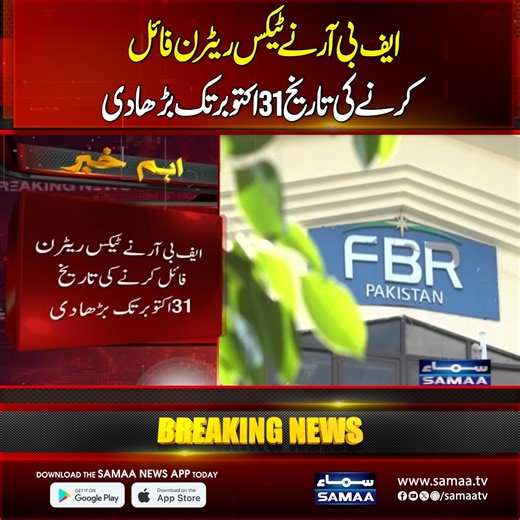 FBR extends tax return filing date to October 31 #SamaaTV #BreakingNews #taxreturn #FBR #tax | Samaa TV
