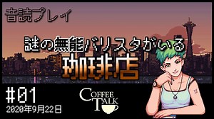 【音読プレイ】謎の無能バリスタがいる珈琲店 #01｜2020年9月22日【CoffeeTalk】