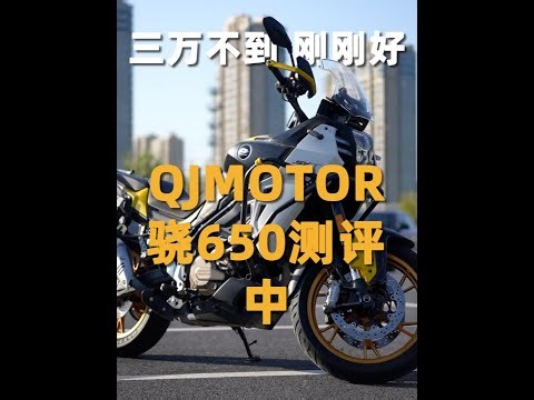 五万一无是处 三万交个朋友 QJMOTOR骁650测评（中） 三万不到的国产版DL650发动机表现怎么样#摩托车 #机车 #风和自由 #机车摄影