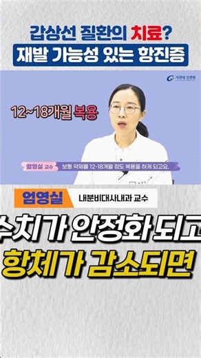 Treatment of Thyroid Disease? Recurrent Hyperthyroidism / Professor Youngsil Eom, Department of E...