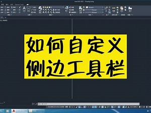 cad2025工具栏怎么放到侧面