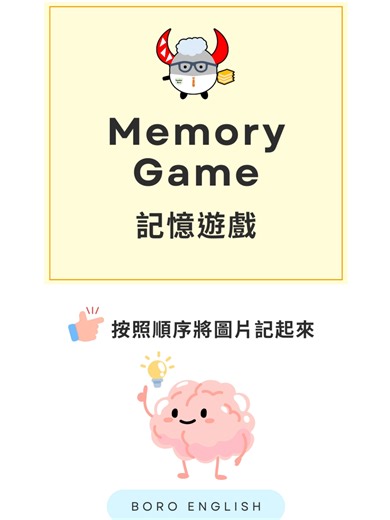 挑戰你的記憶力！你能記住這些圖片的順序嗎？提升你的記憶力和英文詞彙 EP.15 #記憶遊戲 #記憶力挑戰 #趣味挑戰 #腦力訓練 #生活英文 #shorts #reels #english