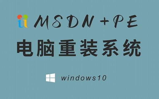 【灰】小白向-重装系统教程，还敢不会？ | MSDN PE | <改造win10> 04