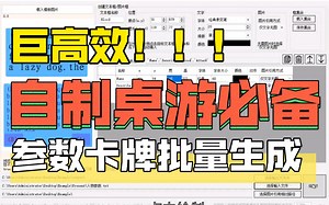 【桌游自制狂喜】使用CardEditor批量桌游卡牌生成器，根据参数高效批量生成牌面！！-颜回now-卡牌类-哔哩哔哩视频
