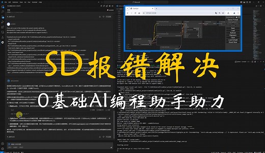 解决SD使用的报错问题,0基础借助AI自动编程助手实现错误修复与插件安装