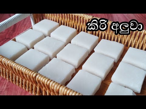 කටේ දියවෙලා යන රසම රස කිරි අලුවා හදන හැටි බලමුද|how to make the milk aluva that melts in your mouth.