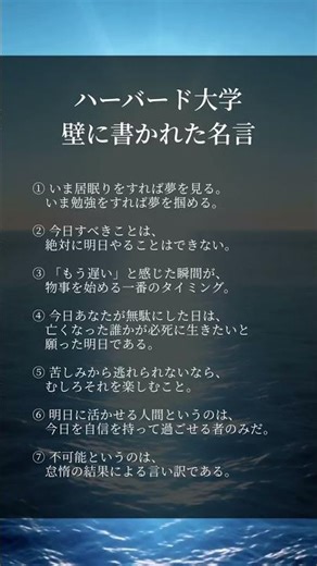 ハーバード大学壁に書かれた名言 #人生好転#自己啓発#名言#名言集#格言