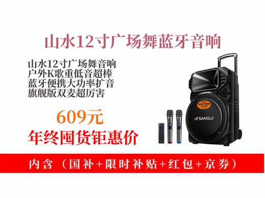 【音箱音响推荐】609元到手山水A12-6612吋广场舞音响！户外K歌超嗨，重低音 双麦，便携式大功率超好用！