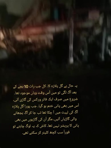 گل پلازہ میں آتشزدگی کا واقعہ