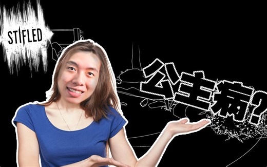 这个游戏女主是个公主病？丨STIFLED