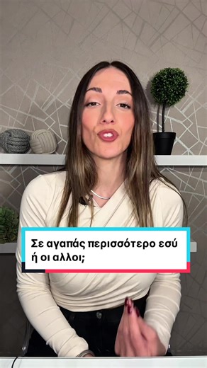 Εσύ κάνεις εκπτώσεις στην αγάπη; Έλα να το δουλέψουμε μαζί ❤️ #αυτοαγαπη #lifecoach #αυτοπεποιθηση #lifecoachanna #προσωπικη_αναπτυξη