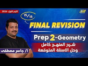 مراجعه ماث تانيه اعدادي ترم اول | math prep 2 first term | مستر جاسر مصطفى
