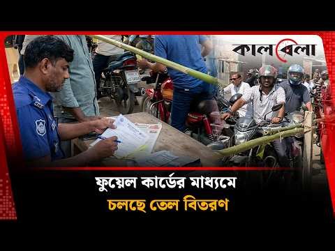 প্রশাসনের কঠোর নজরদারিতে ফুয়েল কার্ডের মাধ্যমে চলছে তেল বিতরণ | Fuel Card System | Kalbela News