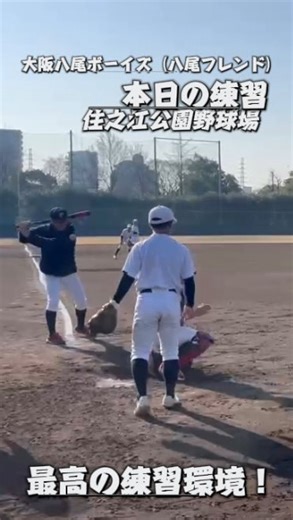 大阪八尾ボーイズ on Instagram: "大阪八尾ボーイズ（八尾フレンド）中学部 第56期生 選手募集！ 本日の練習は住之江公園球場で行われました。 抜群の練習環境で野球ができます！ 是非、練習体験にお越しください！ @tomohi____ro 近江スポーツ 072-922-2688 mailto:oumi890@kawachi.zaq.ne.jp #八尾 #八尾フレンド #大阪八尾ボーイズ #ボーイズリーグ #野球 高校野球 甲子園"