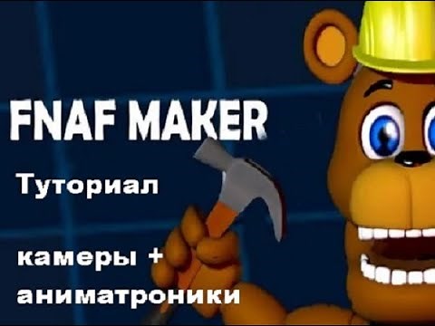 Fnaf Maker tutorial(ФНАФ МАКЕР туториал)! Как сделать камеры + аниматроники!!!