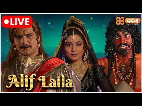 Alif Laila Live | अरेबियन नाइट्स की रोमांचक कहानियाँ | Alif Laila | Dabangg TV
