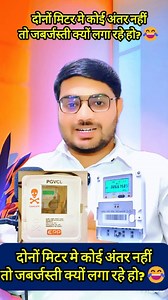 69K views · 2.2K reactions | smart meter vs old meter - दोनों मीटर मे कोई अंतर नहीं तो जबर्जस्ती किस चीज की? #SmartMeter | Brijesh Patel | Facebook