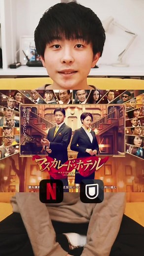 マスカレードホテルの映画感想と紹介