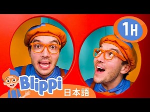 じかんをまなぼう！⏰ | ブリッピ 日本語 - 幼児向け教育動画 Blippi