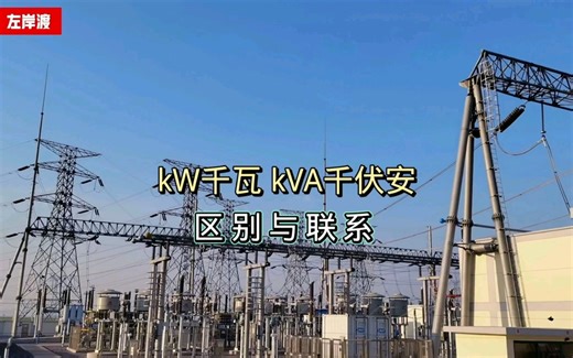 功率单位kW与kVA，有何联系？有何区别？