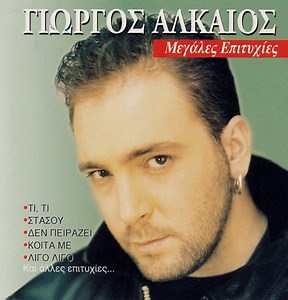 Γιώργος Αλκαίος - Μεγάλες Επιτυχίες