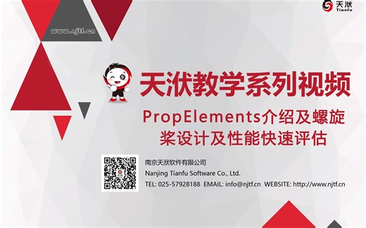 PropElements介绍及螺旋桨设计及性能快速评估