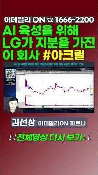AI 육성을 위해 LG가 지분을 가진 이 회사 #아크릴