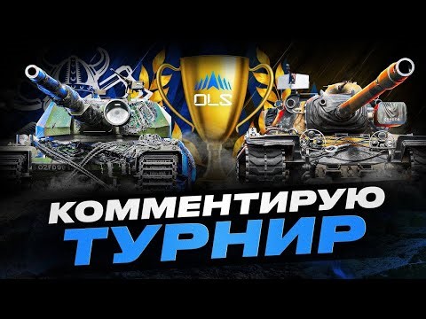ONSLAUGHT LEGENDS SERIES - SEASON 4 I КОММЕНТИРУЕМ ЛИГУ ПО НАТИСКУ I ДЕНЬ 9