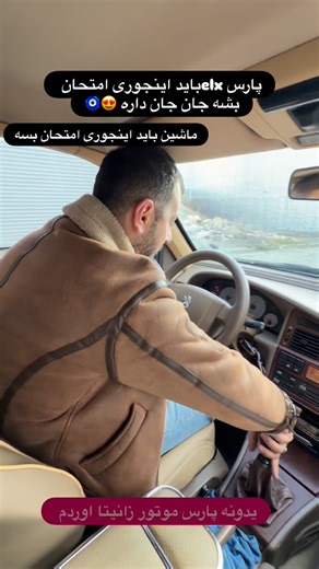 @auto_.matin on Instagram‎: "پارس موتور زانتیا باید ابنجثری امتحان بشه😍🧿 ☎️ 09148186504 س:اذربایجان غربی شهرستان سردشت خیابان فرهنگیان اتوگالری متین تماس:09148186504 #اکسپلور #اکسپلور_اینستاگرام #اکسسوری #اکسسوری_خاص #explorepage #explore #پژو #405 #405glx #elx #خودرو #نمایشگاه_ماشین #پارس #بلوچستان #بلوچ #سیستان_بلوچستان #کرمان #همدان #کرج #تهران #مشهد #مشهد_مقدس #شیراز #خوزستان #اندیمشک #چابهار #تیونینگ #مریوان #اکسپلور_اینستاگرام #کرمان⁩⁩"‎