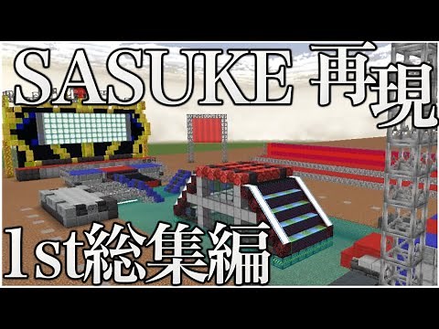 【Minecraft】1日1エリアずつSASUKE2021を再現する【1st STAGE総集編】