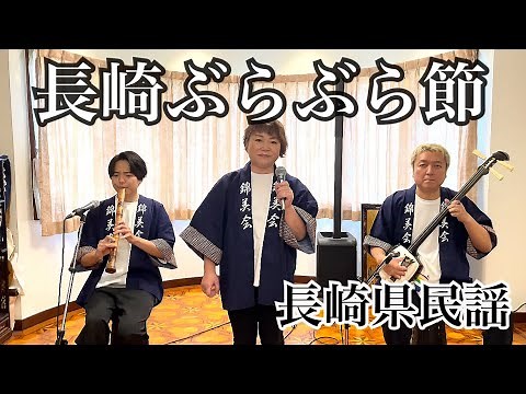 【フル歌詞付き】長崎ぶらぶら節(長崎県民謡)／Kinbikai／Nagasakiburaburabushi(Nagasaki Prefecture minyo)