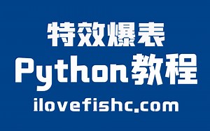 特效最佳的 Python 教程【双语熟肉·完结撒花】