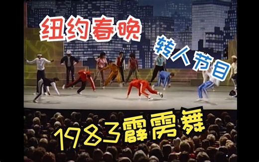 bboy NYC Breakers 1983 Kennedy Center Honors