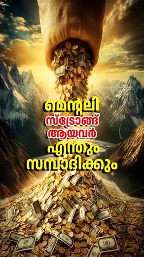 Sim Academy on Instagram: "പ്രതിദിന പ്രതിപാദ്യം || മെന്റലി സ്ട്രോങ്ങ് ആയവർ എന്തും സമ്പാദിക്കും... 482 എം വൈ അബ്ദുല്ലാ മുസ്‌ലിയാർ പാണാവള്ളി MY Abdullah Musliyar Panavalli SIM ACADEMY, Panavally, Cherthala, Alappuzha, Kerala, India-688529 അന്വേഷണങ്ങൾ വാട്സാപ്പിലൂടെ മാത്രം +919946135016 #malayalam #malayalamreels #malayalamquotes #malayalammotivation Subscribe 🔴Comment ↙️ Share ✅ #cherthala #alappuzha ______________________ © 2025 SIM Academy"