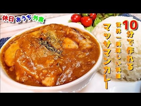 世界一の料理が１０分で作れる！！『マッサマンカレー』作り方。【レシピ】【飯テロ】【タイ料理】